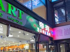 -帝玛进口精品超市D-MART