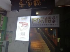 门面-客汀家宴·客家烟火 四季食材(集美店)