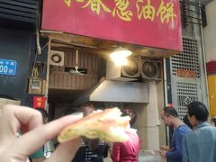 门面-咏春葱油饼(德政中路店)
