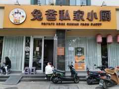 -兔爸私家小厨(新北万达店)