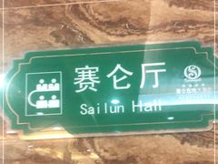 -赛仑吉地大酒店-中餐厅
