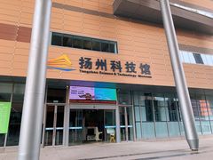 -扬州科技馆