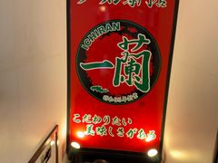 -一兰拉面(新宿中央东口店)