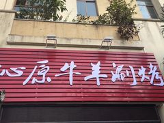 -行事老火锅(协信TOWN城店)