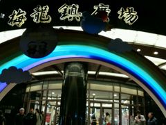 -梅龙镇广场