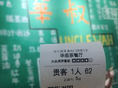 -華叔茶記