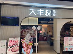 -大丰收脆鱼(正荣财富中心店)