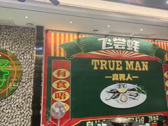 -飞尝蚝·顺德菜·鱼生(顺德总店)