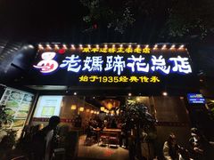 -易老妈蹄花.创于1935(总店)