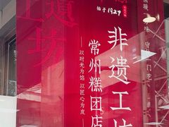 -常州糕团店(北大街新世纪商城店)