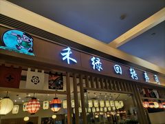 门面-禾绿回转寿司(苏宁广场店)