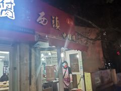 -王记西鎮电烤肉(汶上路店)