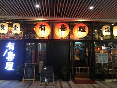 门面-有喜屋·深夜食堂(环宇荟店)