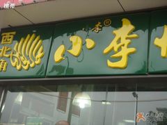2-小李烧鸡(大沽路店)