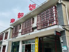 -来韶饭店