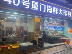 -40号厦门海鲜大排档(中山路店)