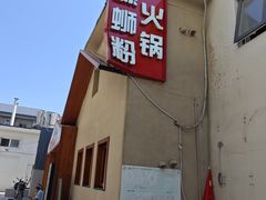 -螺大喜螺蛳粉火锅(雍和宫店)
