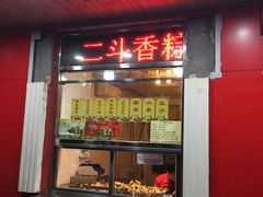 门面-二斗栗子(西湖道店)