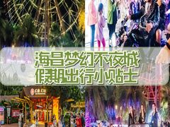 -三亚海昌梦幻海洋不夜城