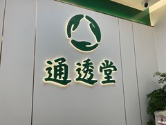 -通透堂中医·精准推拿(旗舰店)