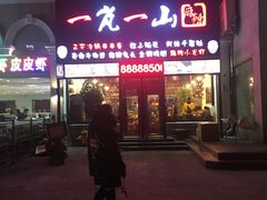 门面-一岚一山(角门总店)
