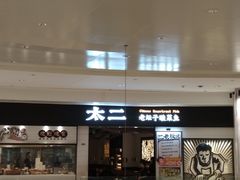 -太二酸菜鱼(沈阳万象城店)