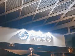 -润园四季椰子鸡火锅(海上世界店)
