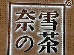 -奈雪的茶(国金中心店)