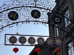 -北京前门大栅栏