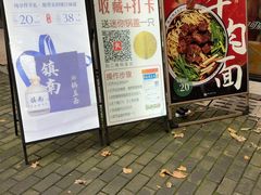 -镇南锅盖面馆(解放路店)