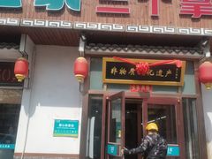 -二姐家三个拿手菜·北塘海鲜·大馅锅贴王(北辰店)