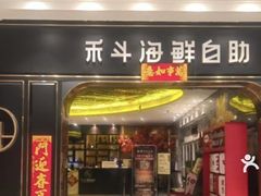 -禾斗海鲜自助(市南银座店)