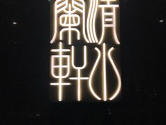 -清水蘭軒
