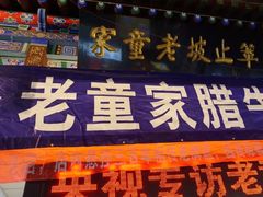 -辇止坡老童家(北广济街店)