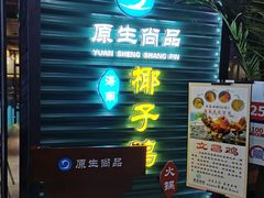 门面-东椰·海南椰子鸡火锅(朝阳门店)