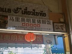 -马里奥明星猪脚饭