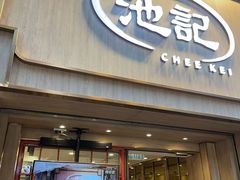 -池记(尖沙咀店)