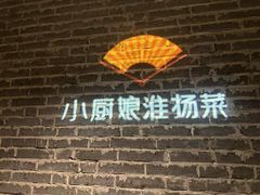 -小厨娘淮扬菜(江宁弘阳店)