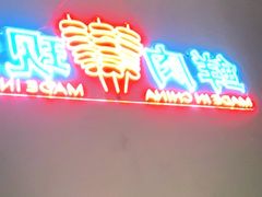 -老街烧烤大排档·地道湖北菜·龙虾馆(汉口火车站店)