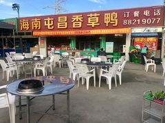 -盐禾堂海南屯昌香草鸭(总店)