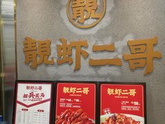 门面-靓虾二哥长沙地标小龙虾(五一广场店)