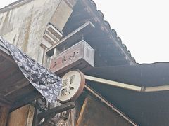 -滋啦啦油煎铺一乌镇萝卜丝饼