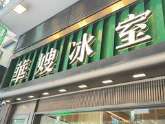 -华嫂冰室(尖沙咀店)