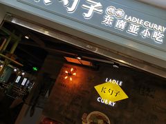 门面-长勺子东南亚(街道口店)