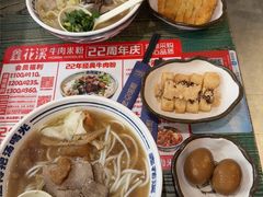 -鑫花溪牛肉米粉(东环大润发店)