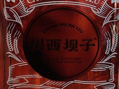 川西坝子酒-川西坝子火锅(清江东路3.0直营店)