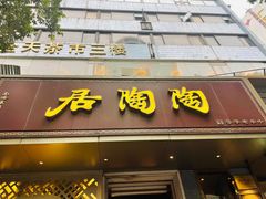 门面-陶陶居酒家(环市东店)