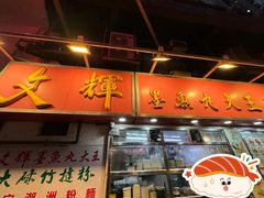 -文辉墨鱼丸大王(铜锣湾渣甸街总店)