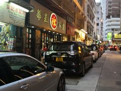 -华星冰室(湾仔店)