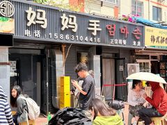 -妈妈手(山大总店)